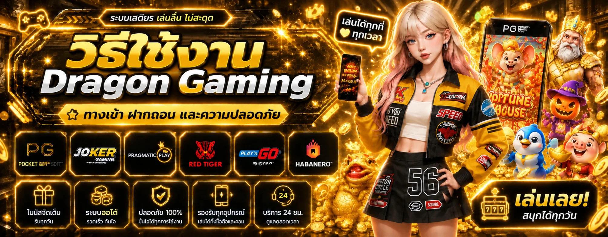 Dragon Gaming วิธีใช้งาน ทางเข้า ฝากถอน และความปลอดภัย